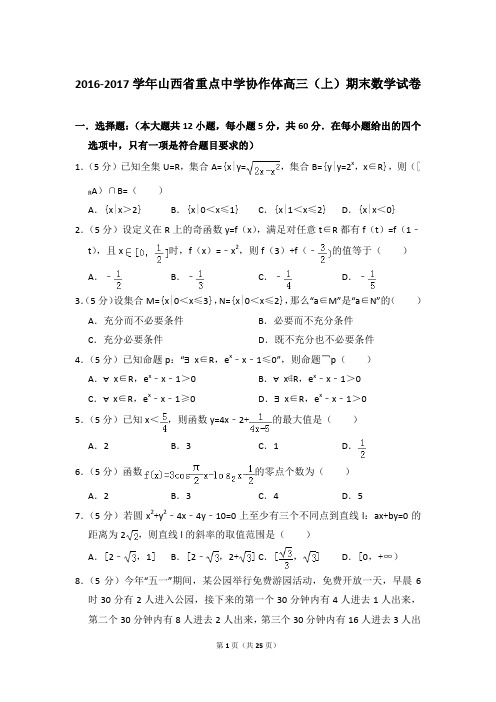 2016-2017年山西省重点中学协作体高三上学期期末数学试卷和答案