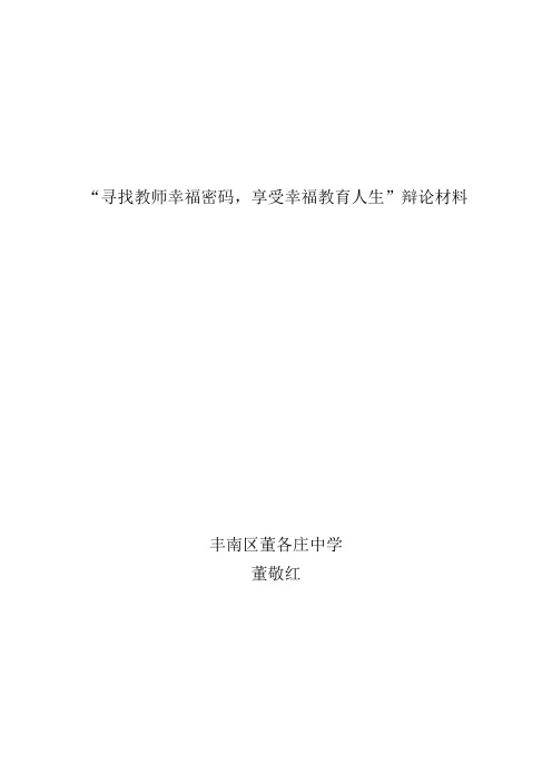 寻找教师幸福密码享受幸福教育人生辩论材料