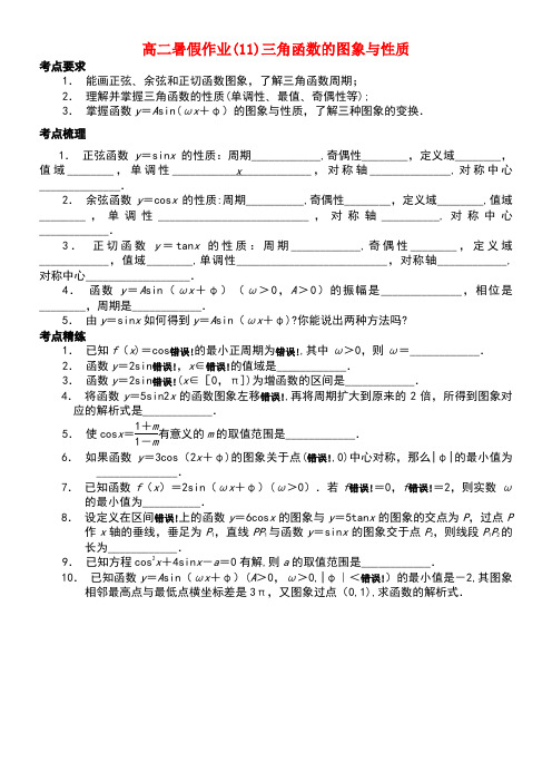 江苏省南京市2018年高二数学 暑假作业(11)三角函数的图象与性质