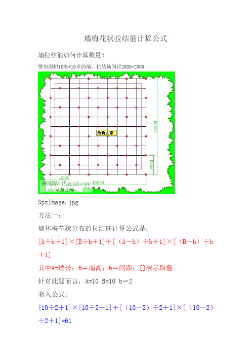 墙梅花状拉结筋计算公式