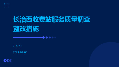 长治西收费站服务质量调查整改措施