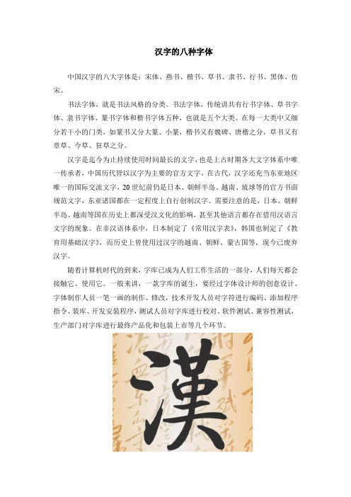 汉字的八种字体