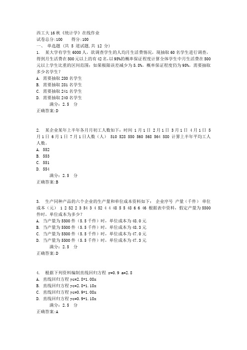 西工大16秋《统计学》在线作业满分标准答案