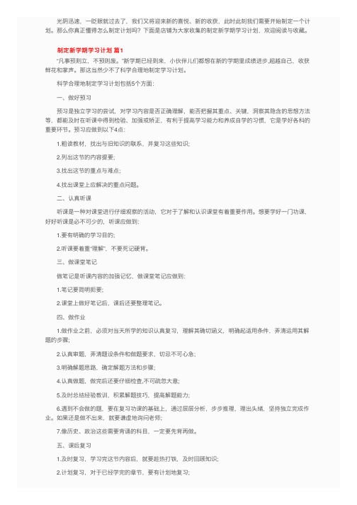 制定新学期学习计划（精选20篇）