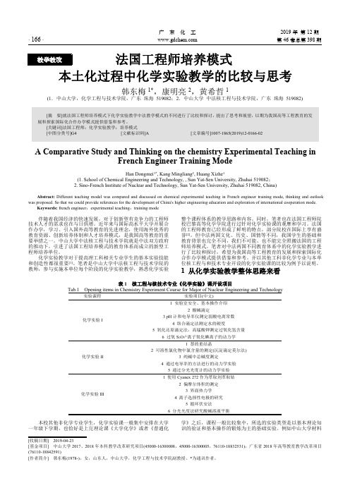 法国工程师培养模式本土化过程中化学实验教学的比较与思考