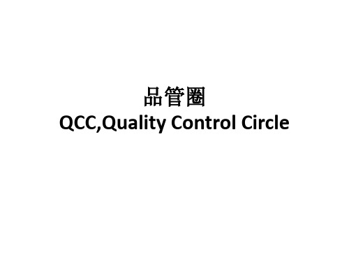 品管圈(QCC)的含义