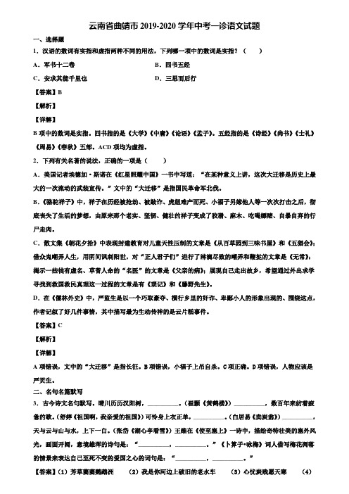 云南省曲靖市2019-2020学年中考一诊语文试题含解析