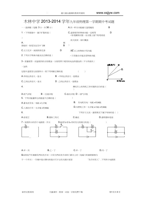 北京市顺义区木林中学2013-2014学年度九年级上学期期中考试物理试题