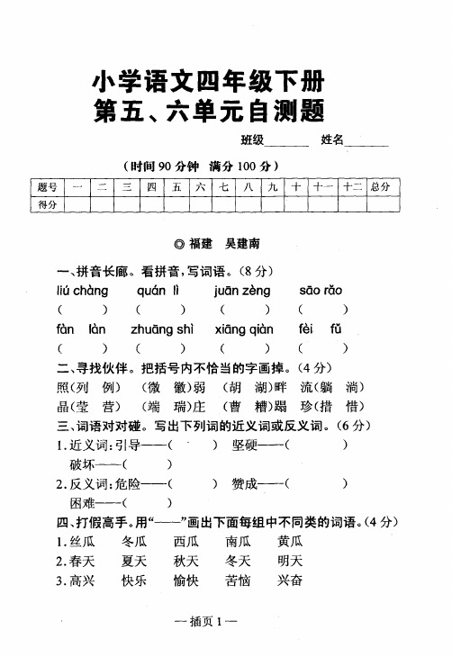 小学语文四年级下册第五、六单元自测题