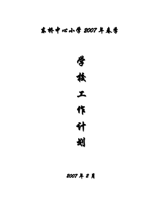 ××中心小学2013年春季学校工作计划