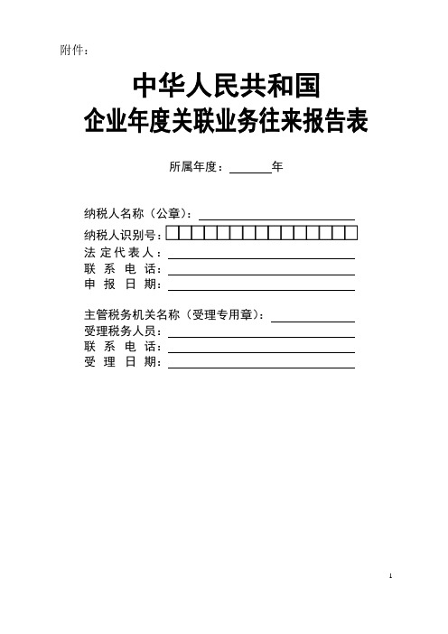 《中华人民共和国企业年度关联业务往来报告表》