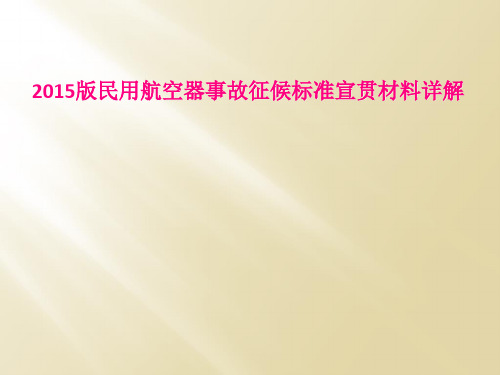 2015版民用航空器事故征候标准宣贯材料详解