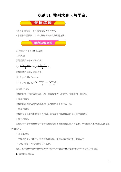 高考数学(理)一轮复习精品资料 专题31 数列求和(教学案) Word版含解析