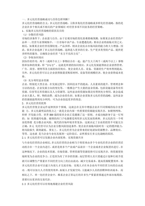 多元化经营战略成功与否你怎样判断