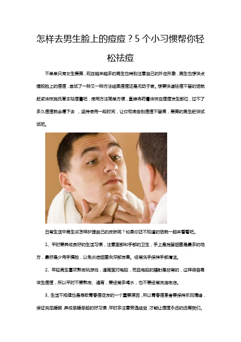 怎样去男生脸上的痘痘？5个小习惯帮你轻松祛痘