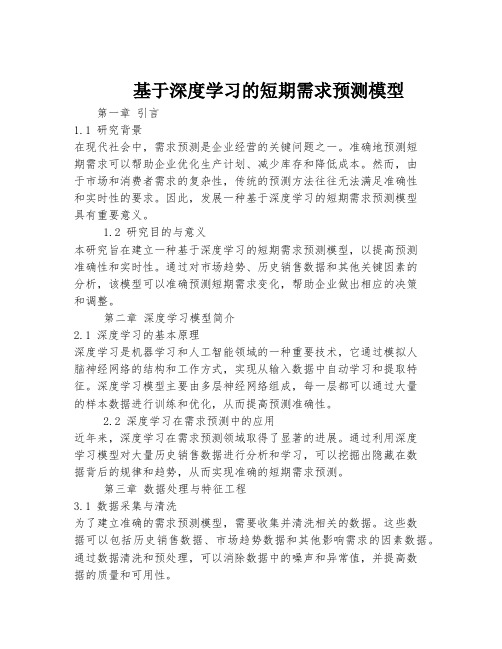 基于深度学习的短期需求预测模型