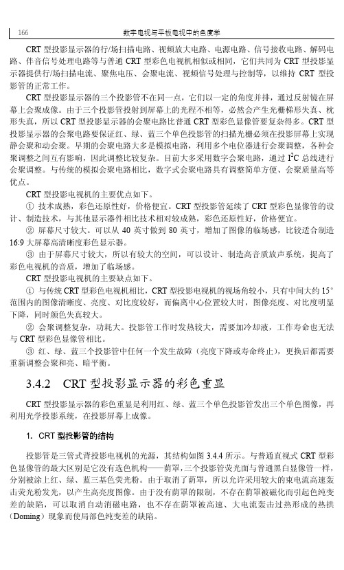 3.4.2 CRT型投影显示器的彩色重显_数字电视与平板电视中的色度学_[共3页]