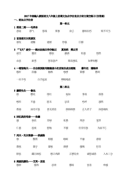 2017年部编人教版语文八年级上册课文加点字注音及古诗文填空练习(含答案)