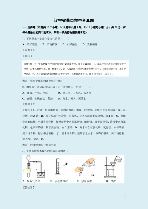 辽宁省营口市中考化学真题试卷(含答案及详细解析)