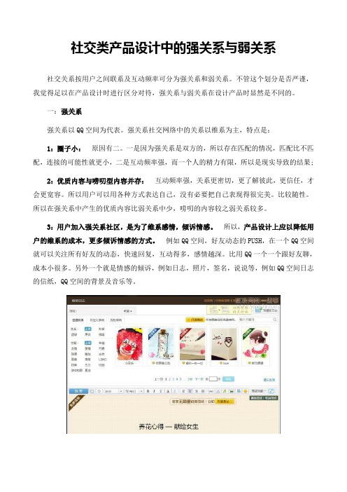 社交类产品设计中的强关系与弱关系