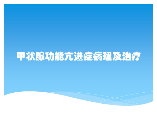 甲状腺功能亢进症病理及治疗