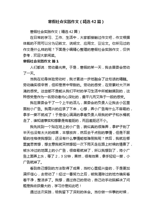 寒假社会实践作文（精选42篇）