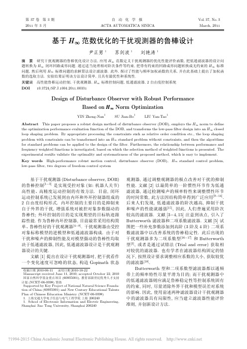 基于H_范数优化的干扰观测器的鲁棒设计_尹正男