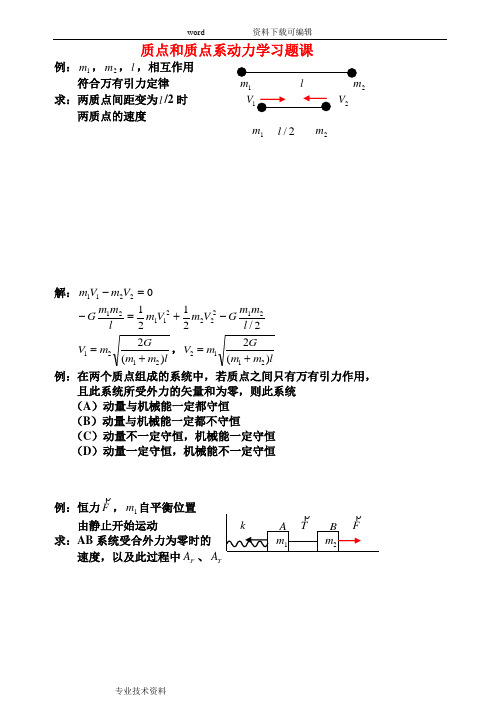 质点和质点系动力学习题课