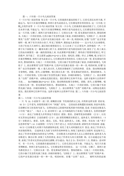 六年级一只小鸟儿阅读答案