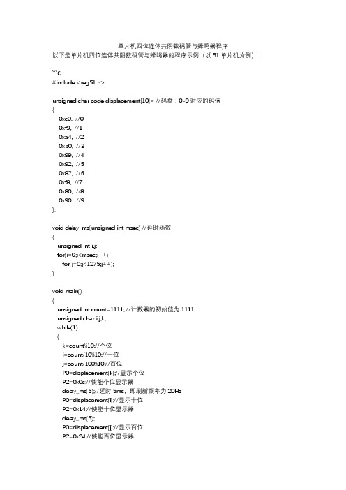 单片机四位连体共阴数码管与蜂鸣器程序