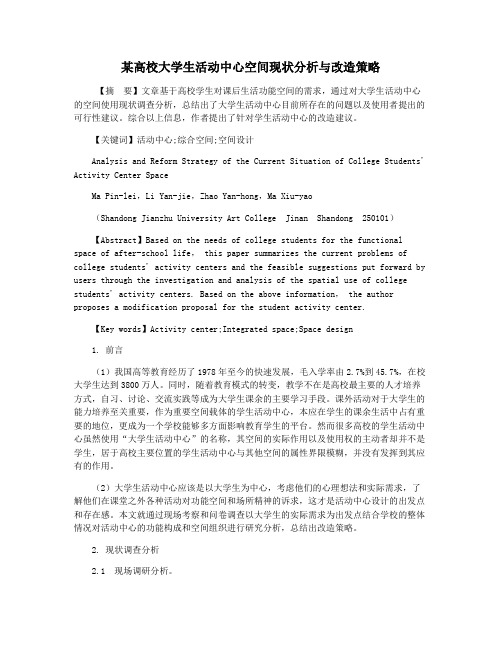 某高校大学生活动中心空间现状分析与改造策略