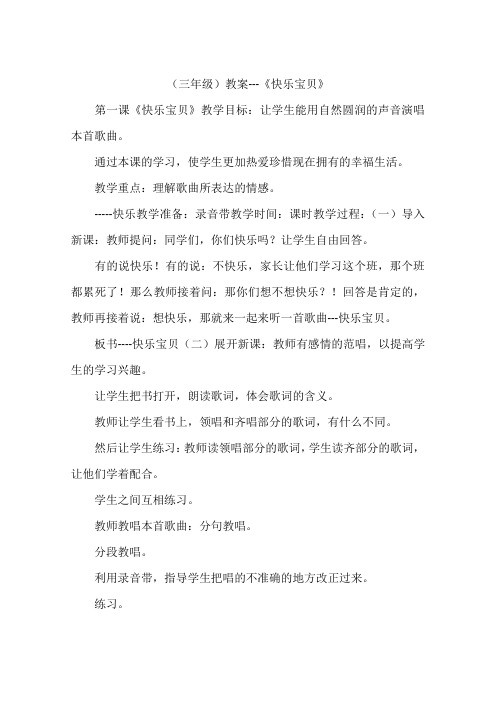 (三年级)教案---《快乐宝贝》