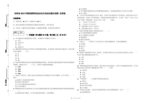 吉林省2019年群宴厨师食品安全专业知识强化训练 含答案