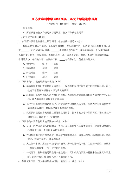 江苏省泰州中学高三语文上学期期中试题