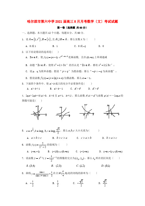 《精编》黑龙江省哈尔滨市第六中学高三数学8月月考试题 文新人教A版.doc