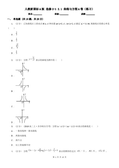 人教新课标A版 选修2-1 2.1 曲线与方程A卷(练习)