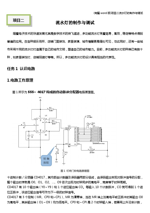 (完整word版)项目二流水灯的制作与调试