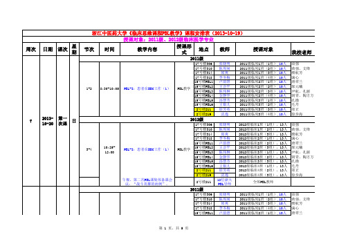 浙江中医药大学-PBL课程表-终稿