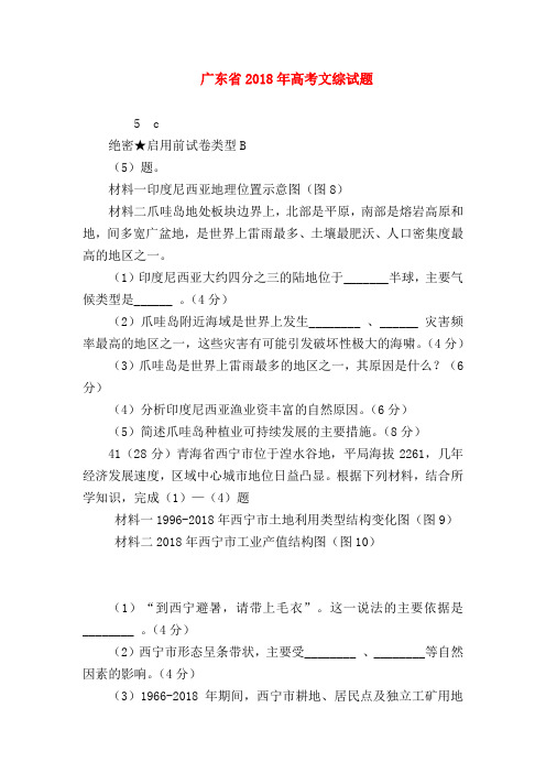 【高三政治试题精选】广东省2018年高考文综试题