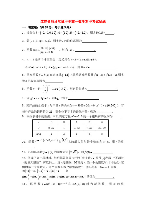 江苏省沛县汉城中学高一数学期中考试试题苏教版