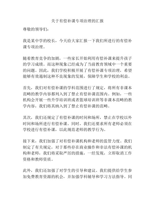 关于有偿补课专项治理的汇报