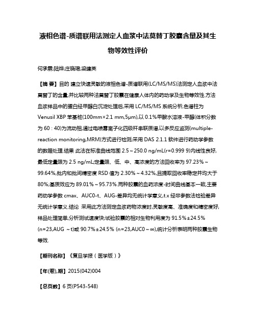 液相色谱-质谱联用法测定人血浆中法莫替丁胶囊含量及其生物等效性评价