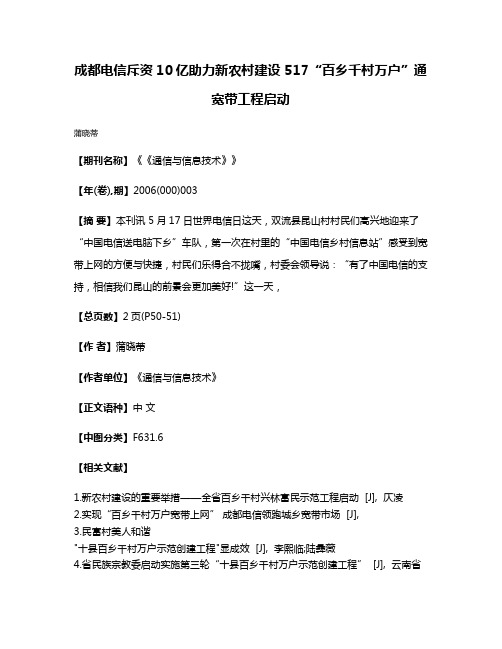 成都电信斥资10亿助力新农村建设 5·17“百乡千村万户”通宽带工程启动