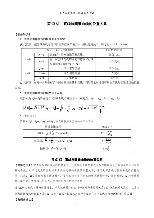 第08讲 直线与圆锥曲线的位置关系讲义——2024届高三数学一轮复习