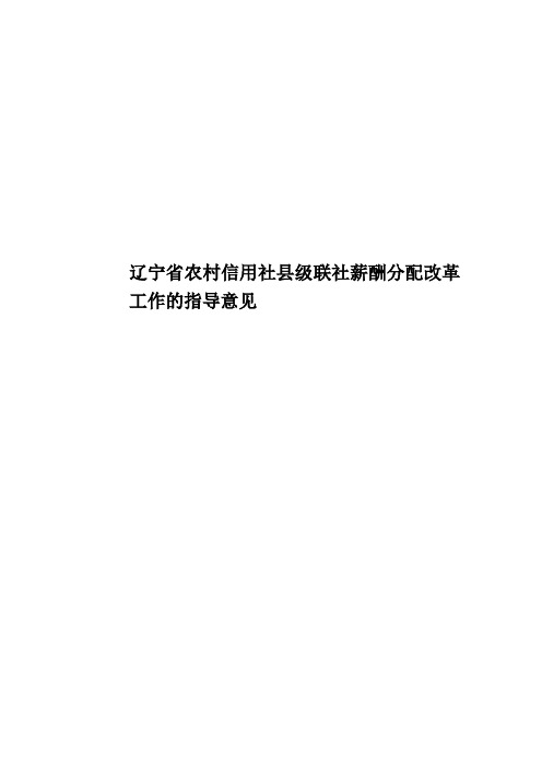 辽宁省农村信用社县级联社薪酬分配改革工作的指导意见