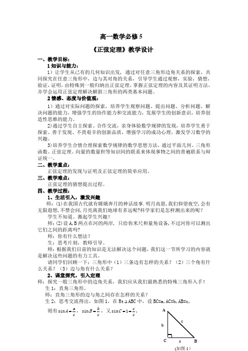 人教A版高中数学必修5《一章 解三角形  1.1 正弦定理和余弦定理  1.1.1 正弦定理》优质课教案_15