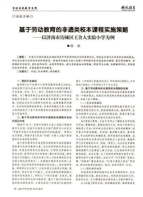 基于劳动教育的非遗类校本课程实施策略——以济南市历城区王舍人