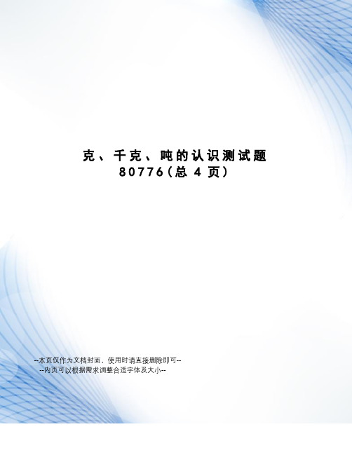 克、千克、吨的认识测试题