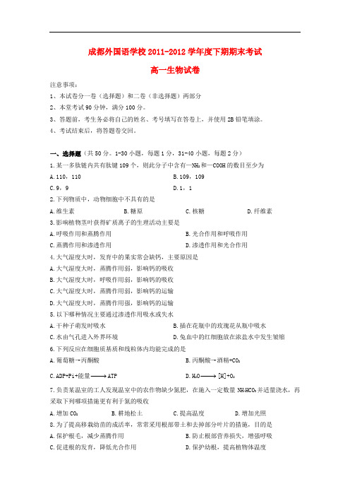 四川省成都外国语学校高一生物下学期期末考试