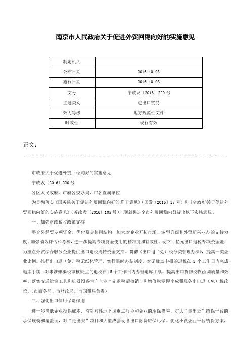 南京市人民政府关于促进外贸回稳向好的实施意见-宁政发〔2016〕220号